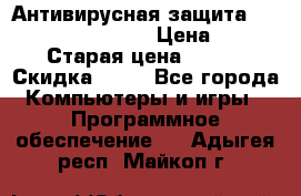 Антивирусная защита Rusprotect Security › Цена ­ 200 › Старая цена ­ 750 › Скидка ­ 27 - Все города Компьютеры и игры » Программное обеспечение   . Адыгея респ.,Майкоп г.